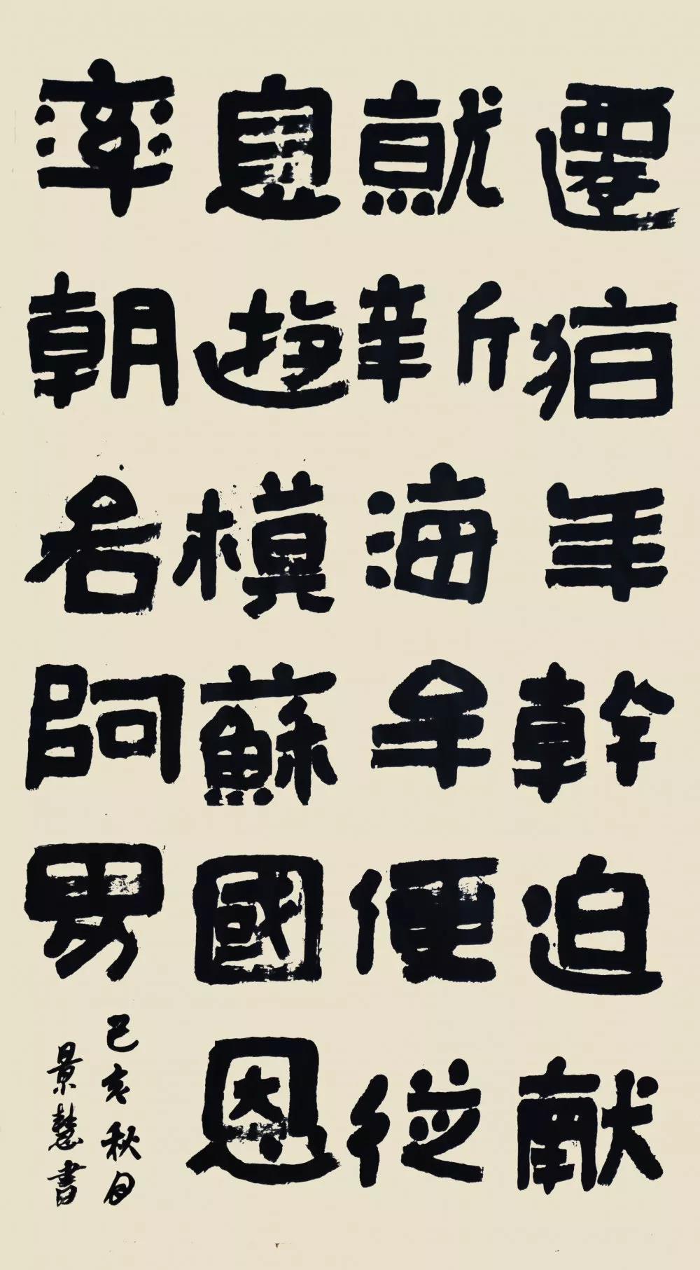 山东艺术设计职业学院美术学院 孟景慧 书法作品