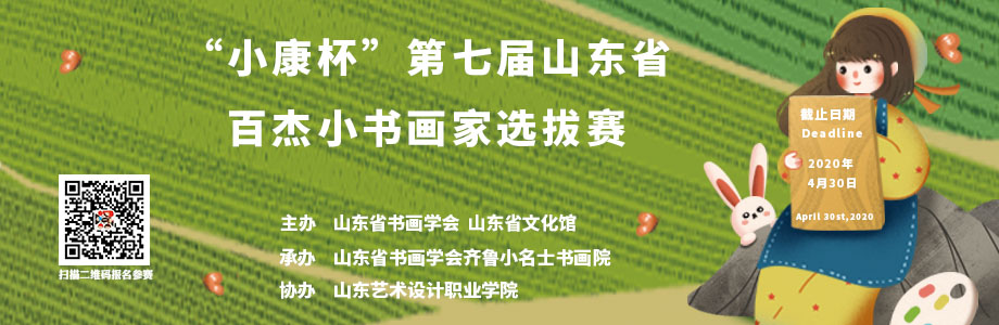 【在线报名】第七届山东省百杰小书画家选拔赛开始征稿啦