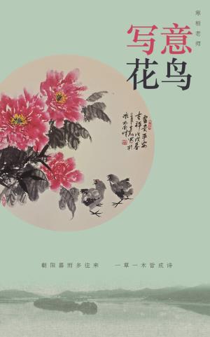 「小画家学堂」免费：跟着名师学习国画写意花鸟创作