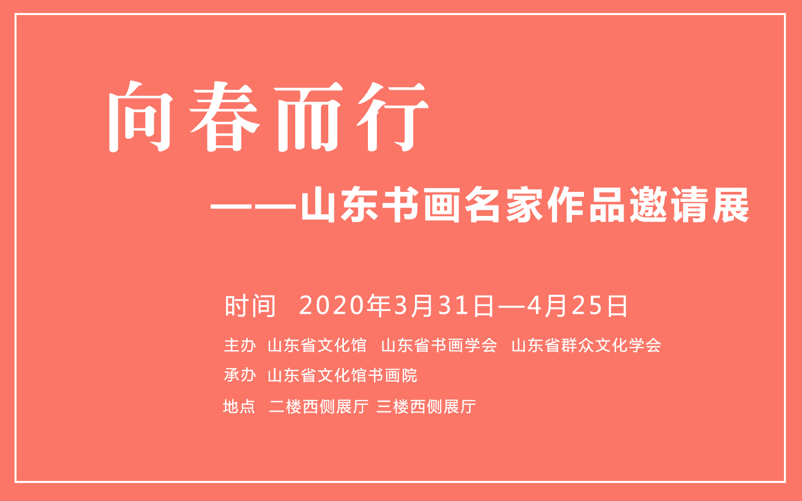 「展讯」向春而行——山东书画名家作品邀请展