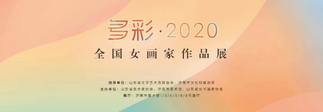 「展讯」“多彩·2020”全国女画家作品展在济南市美术馆开展