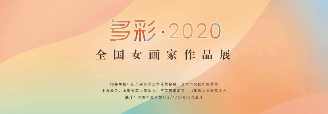 多彩2020全国女画家作品展