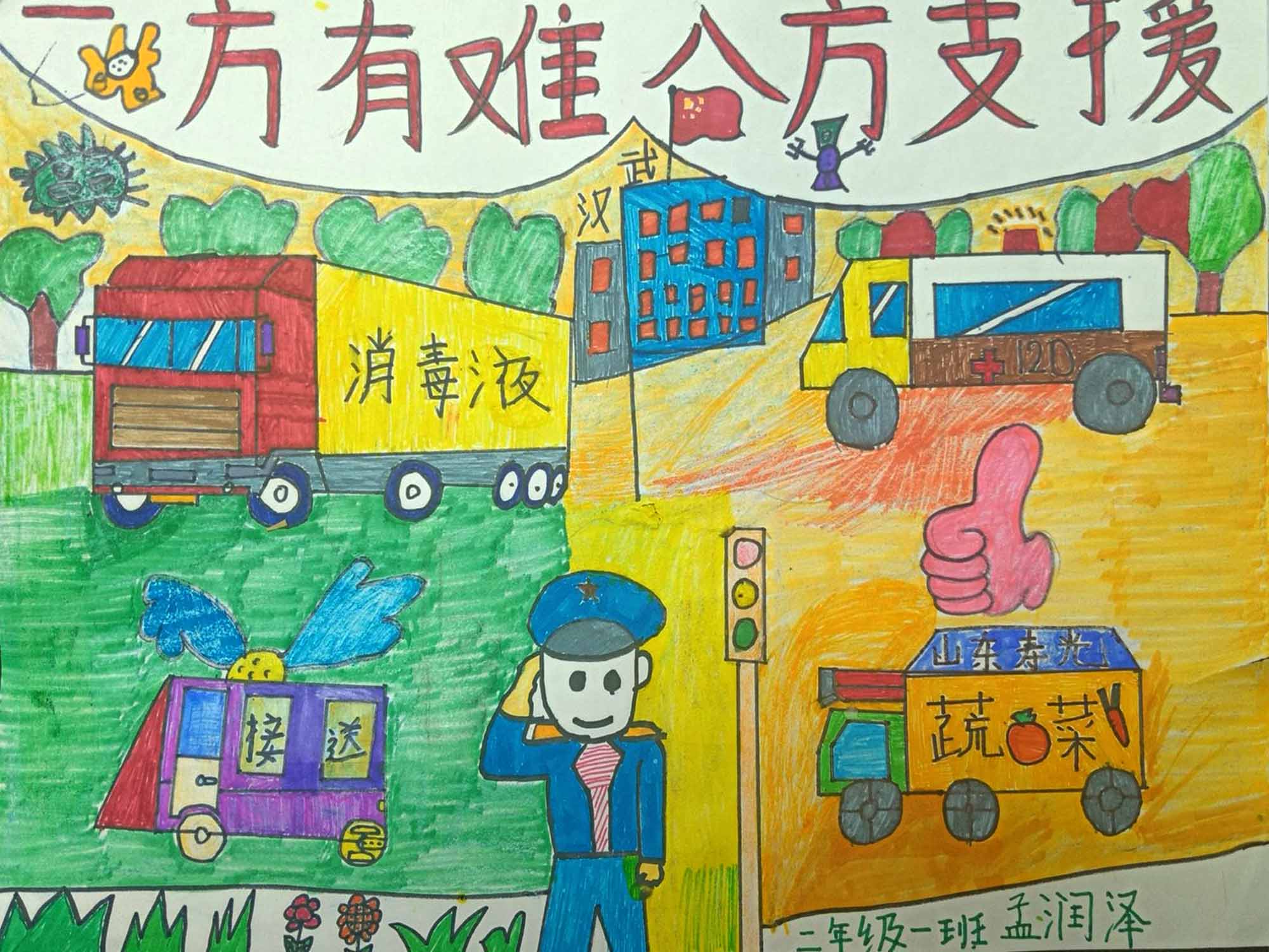 曲阜市实验小学二年级一班班孟润泽7岁《齐心协力共克时艰》教师王俊.jpg