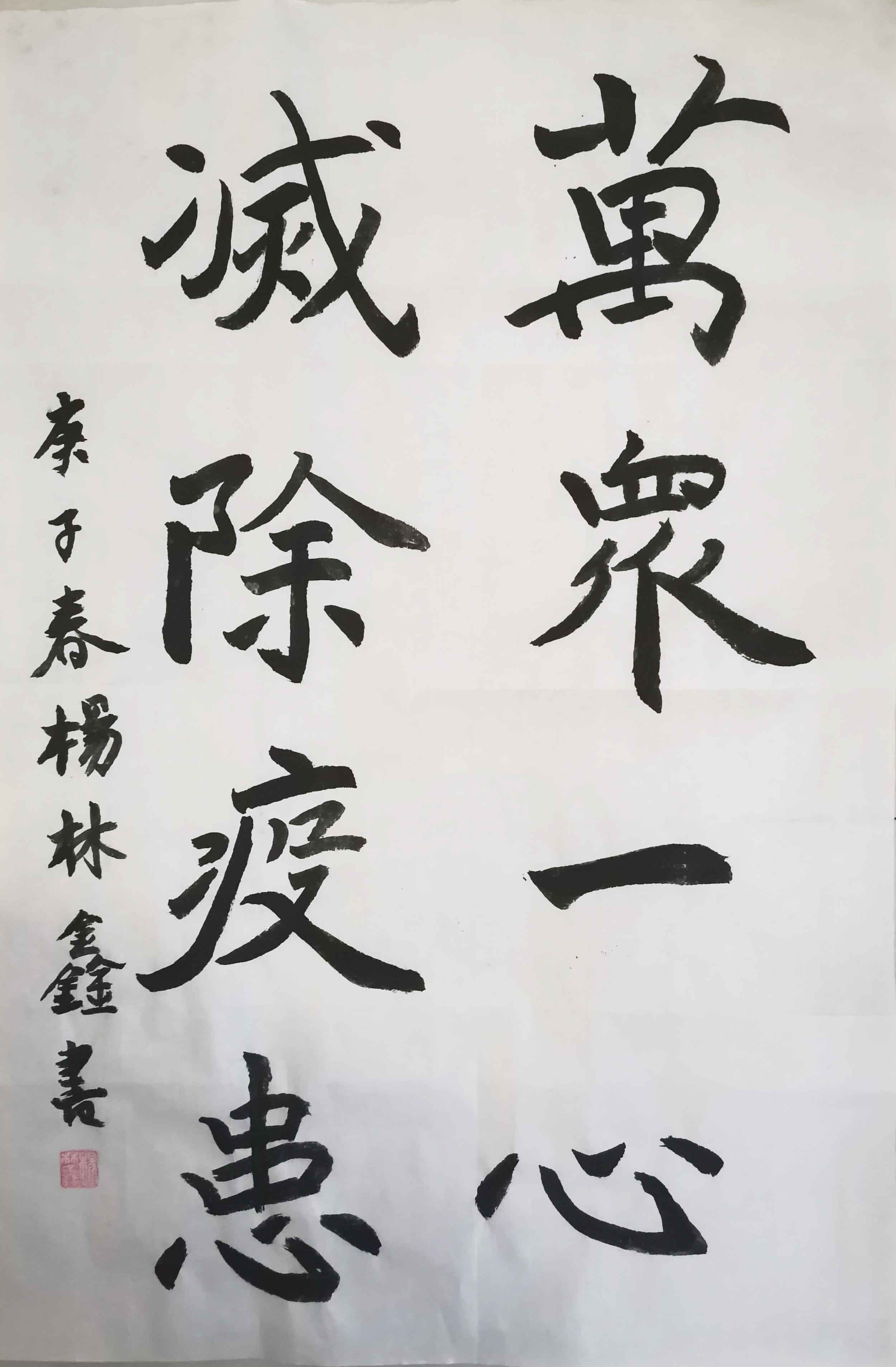 349-杨林鑫-万众一心，减除疫患.jpg