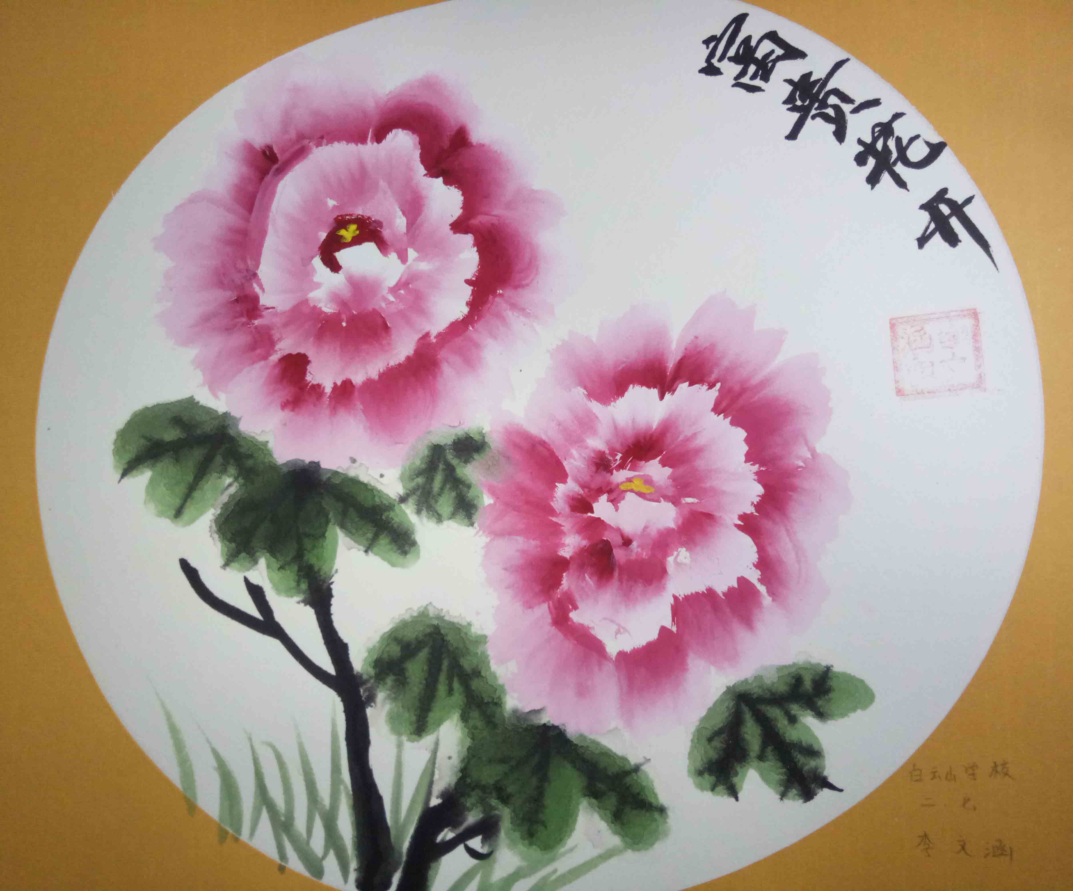 肥城白云山学校李文涵《富贵花开》.jpg