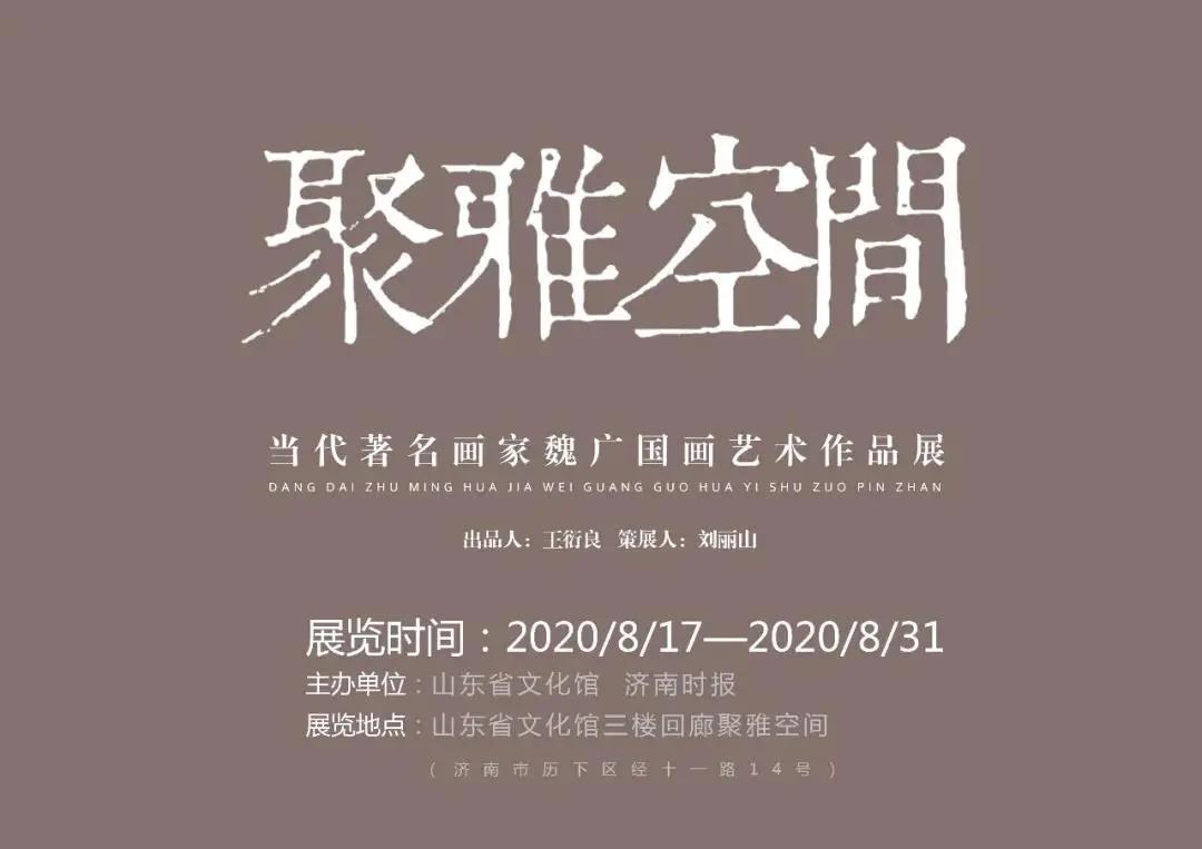 展讯| 魏广国画作品展在山东省文化馆开展