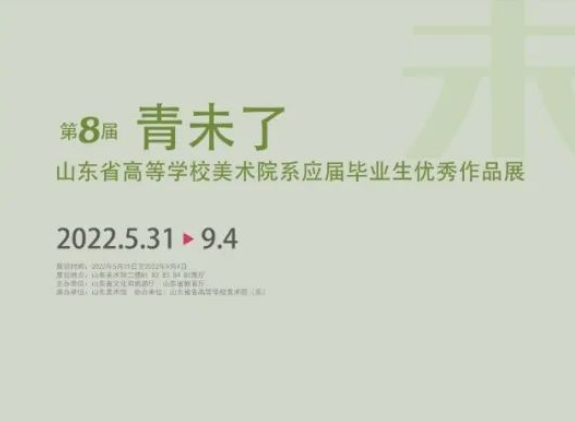 第八届“青未了”来袭，来山东美术馆看省内各高校应届美术学子竞展艺术风华